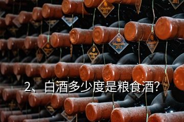 2、白酒多少度是糧食酒？