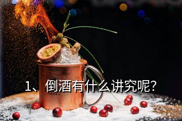 1、倒酒有什么講究呢？