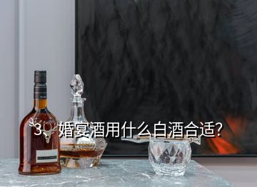 3、婚宴酒用什么白酒合適？