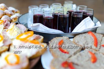 3、為什么酒不好喝，男人還要喝？你是因?yàn)槭裁撮_始喝酒的？