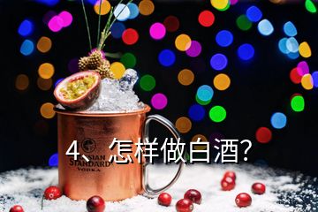 4、怎樣做白酒？