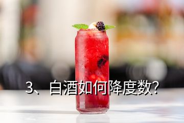 3、白酒如何降度數(shù)？