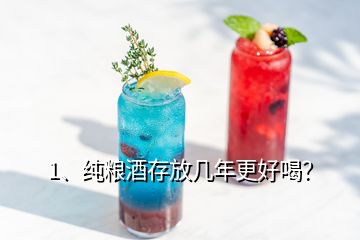 1、純糧酒存放幾年更好喝？