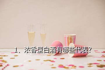 1、濃香型白酒有哪些代表？