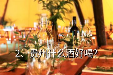 2、貴州什么酒好喝？