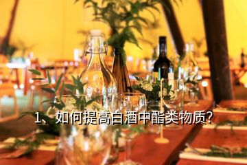 1、如何提高白酒中酯類物質(zhì)？