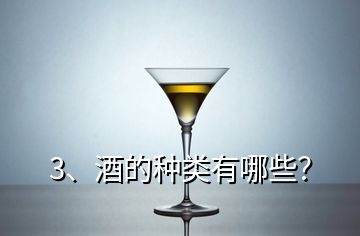 3、酒的種類有哪些？