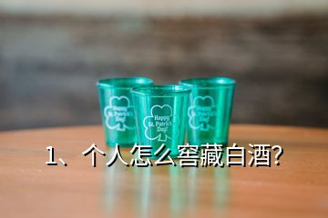 1、個(gè)人怎么窖藏白酒？