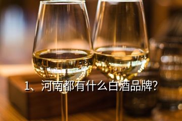 1、河南都有什么白酒品牌？