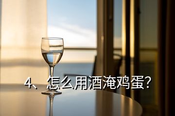 4、怎么用酒淹雞蛋？