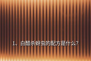 1、白醋殺蚜蟲的配方是什么？