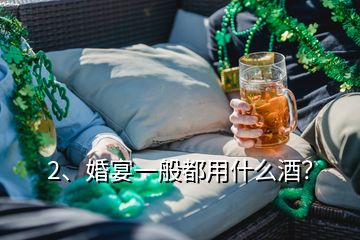 2、婚宴一般都用什么酒？