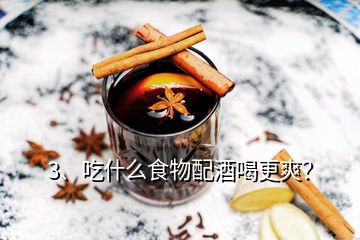 3、吃什么食物配酒喝更爽？