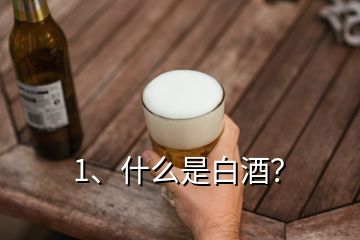 1、什么是白酒？