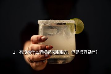 1、有沒有什么酒喝起來甜甜的，但是很容易醉？