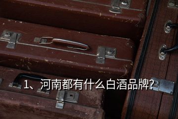 1、河南都有什么白酒品牌？