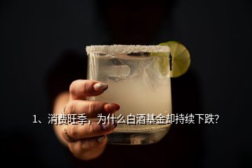 1、消費旺季，為什么白酒基金卻持續(xù)下跌？