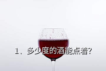 1、多少度的酒能點著？