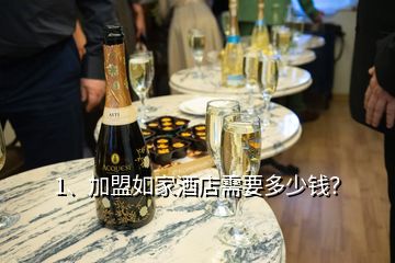 1、加盟如家酒店需要多少錢？