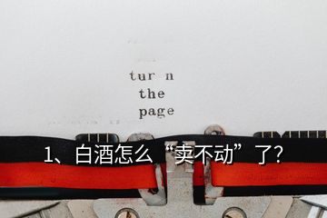 1、白酒怎么“賣不動(dòng)”了？