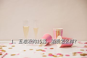 1、五糧液的15醬，酒質(zhì)怎么樣？