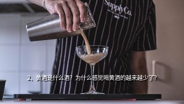 2、黃酒是什么酒？為什么感覺喝黃酒的越來越少了？