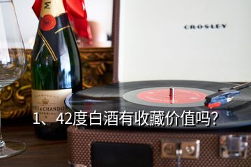 1、42度白酒有收藏價(jià)值嗎？