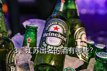 3、江蘇出名的酒有哪些？