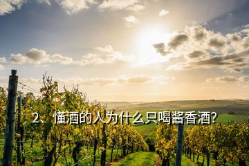 2、懂酒的人為什么只喝醬香酒？