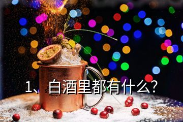 1、白酒里都有什么？