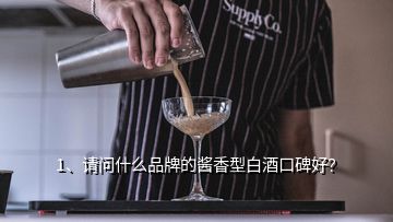 1、請(qǐng)問(wèn)什么品牌的醬香型白酒口碑好？