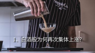 1、白酒股為何再次集體上漲？