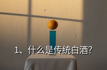 1、什么是傳統(tǒng)白酒？