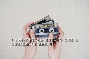 1、請問小雞飼料怎么釣魚？主要怎么開餌？加螺鯉、拉絲粉噴點(diǎn)藥酒行不行？主要怎么開？