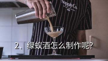 2、綠蟻酒怎么制作呢？