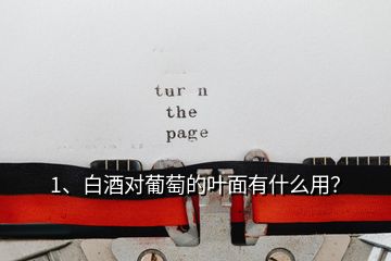 1、白酒對葡萄的葉面有什么用？