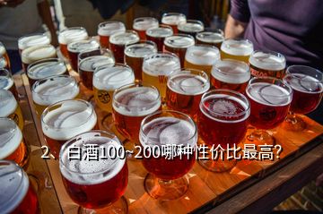 2、白酒100~200哪種性價比最高？