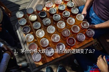 1、茅臺價格大跌！高端白酒的邏輯變了么？