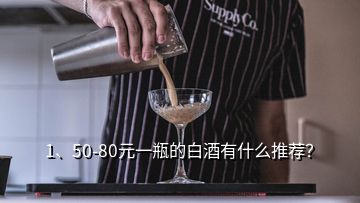 1、50-80元一瓶的白酒有什么推薦？