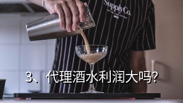 3、代理酒水利潤大嗎？