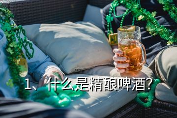 1、什么是精釀啤酒？