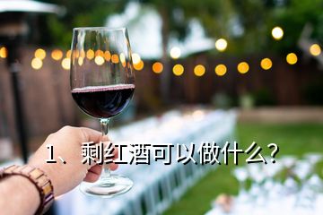 1、剩紅酒可以做什么？