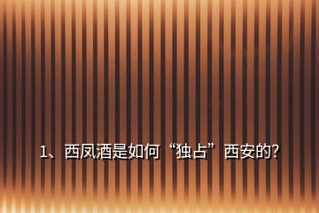 1、西鳳酒是如何“獨(dú)占”西安的？