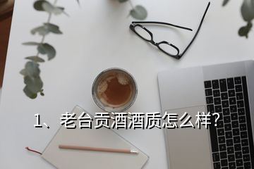 1、老臺貢酒酒質(zhì)怎么樣？