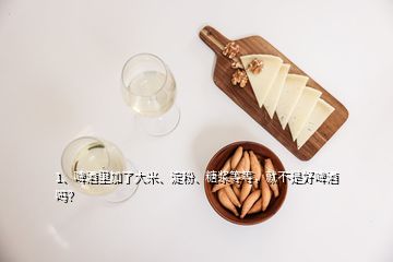 1、啤酒里加了大米、淀粉、糖漿等等，就不是好啤酒嗎？