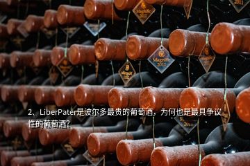 2、LiberPater是波爾多最貴的葡萄酒，為何也是最具爭議性的葡萄酒？