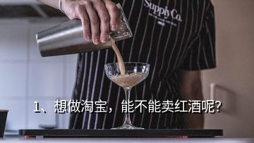 1、想做淘寶，能不能賣紅酒呢？