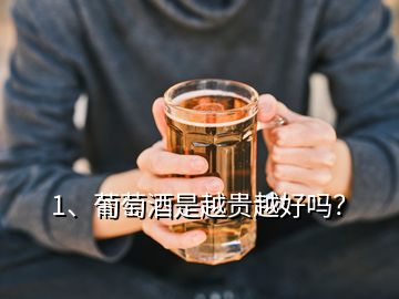 1、葡萄酒是越貴越好嗎？