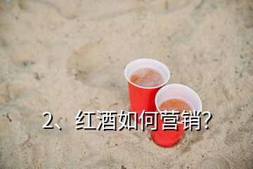 2、紅酒如何營銷？