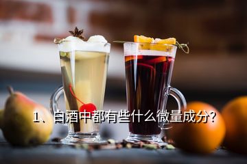 1、白酒中都有些什么微量成分？